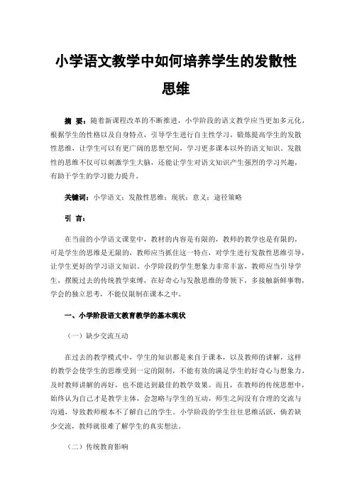 小学语文教学中如何培养学生的发散性思维
