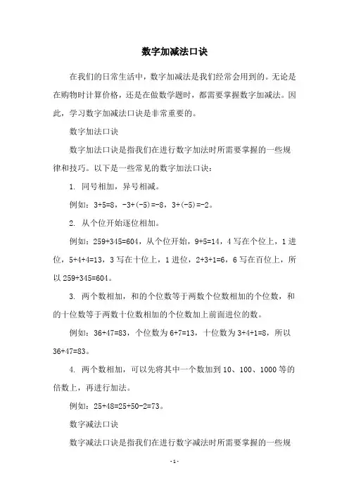 数字加减法口诀