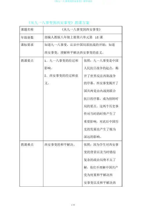 《从九一八事变到西安事变》教学设计