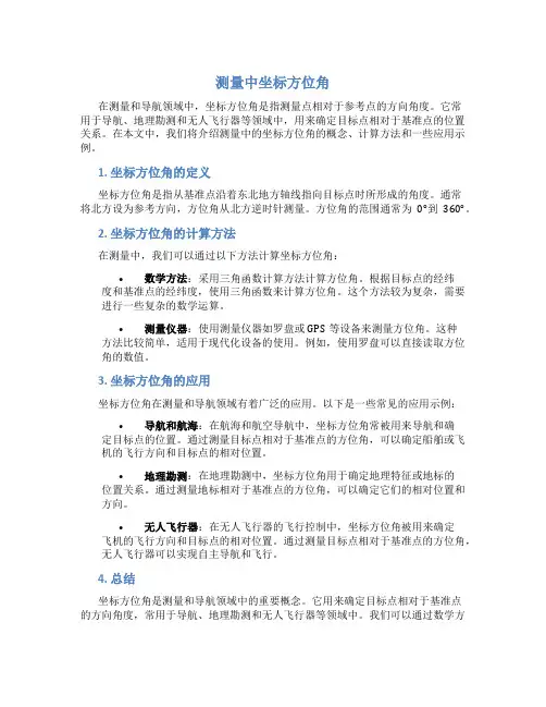测量中坐标方位角