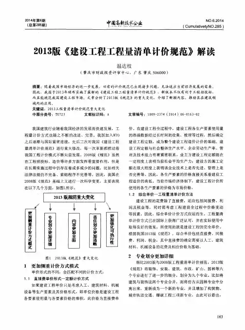 2013版《建设工程工程量清单计价规范》解读