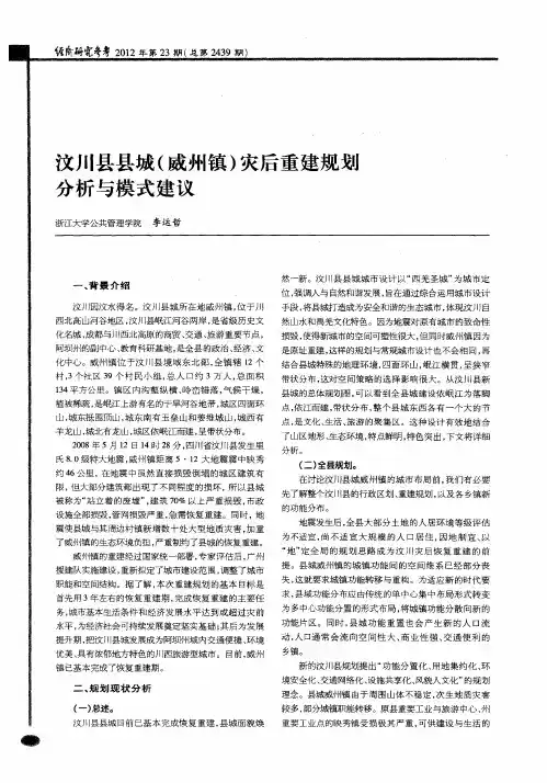 汶川县县城(威州镇)灾后重建规划分析与模式建议