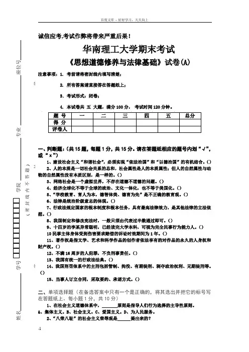 华南理工大学期末考试思想道德修养与法律基础试卷(A)含答案