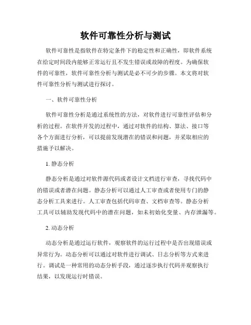软件可靠性分析与测试