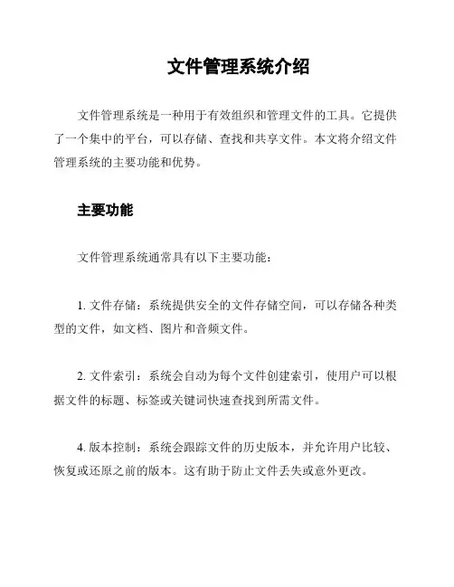 文件管理系统介绍