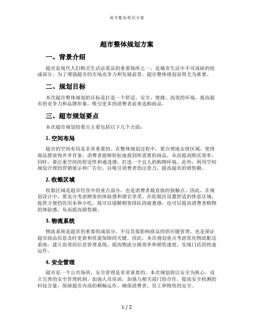 超市整体规划方案