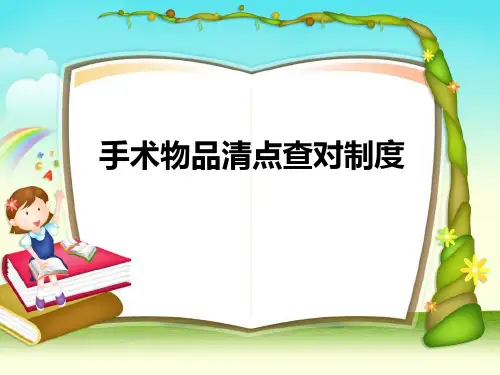 手术室清点制度