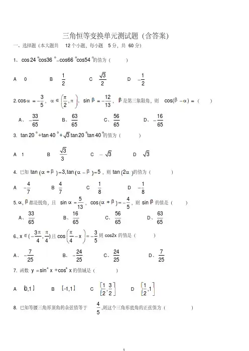 高一数学必修四三角恒等变换单元测试题(含答案)(20200220083322)