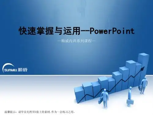 PowerPoint课程讲稿(修订版)
