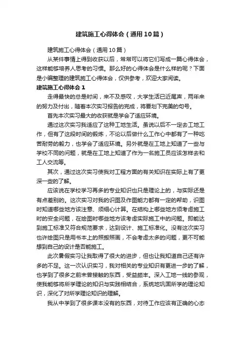 建筑施工心得体会（通用10篇）