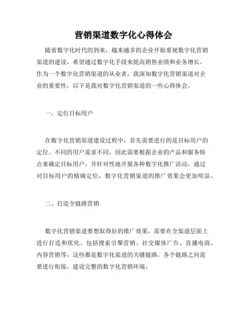 营销渠道数字化心得体会