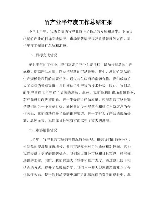 竹产业半年度工作总结汇报