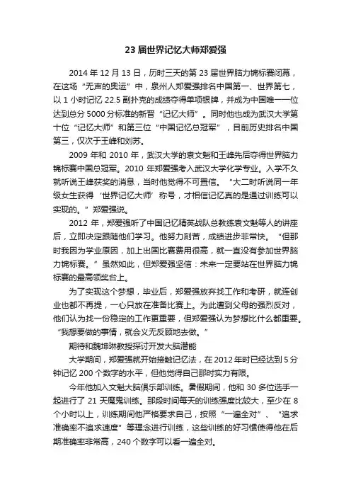 23届世界记忆大师郑爱强