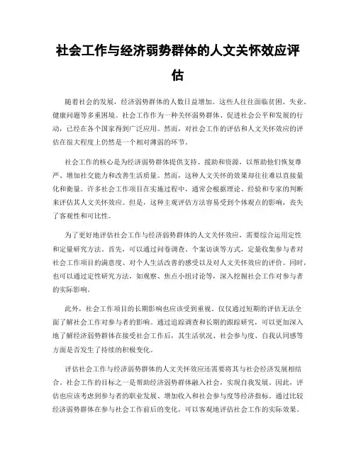 社会工作与经济弱势群体的人文关怀效应评估