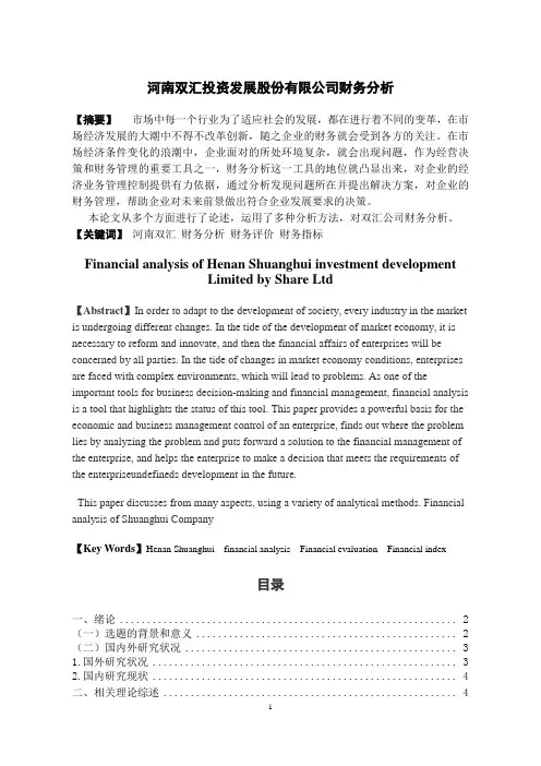 河南双汇投资发展股份有限公司财务分析