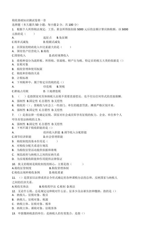 税收基础知识测试卷 第一章