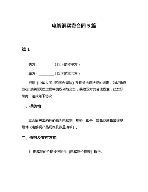 电解铜买卖合同5篇