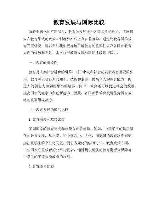 教育发展与国际比较