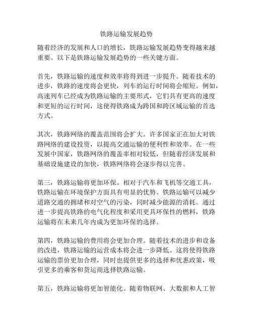 铁路运输发展趋势