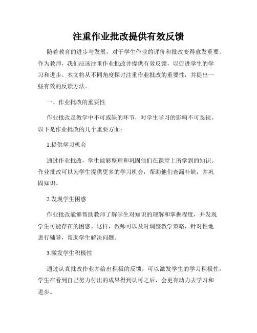 注重作业批改提供有效反馈