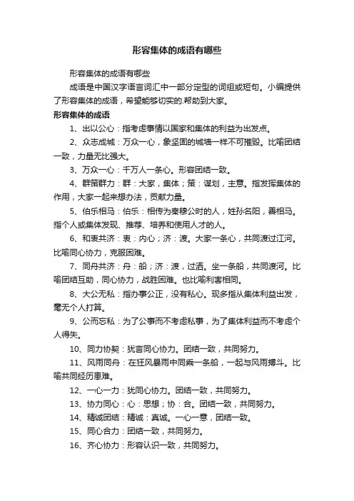 形容集体的成语有哪些