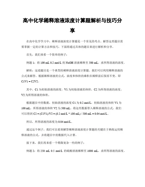 高中化学稀释溶液浓度计算题解析与技巧分享