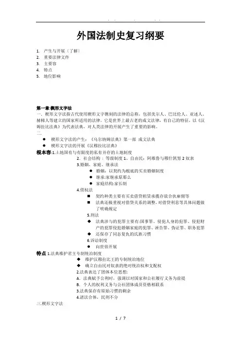 外国法制史复习纲要1-4