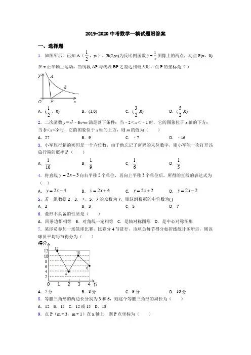 2019-2020中考数学一模试题附答案