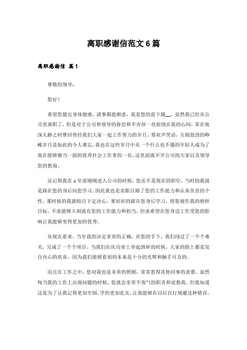 离职感谢信范文6篇