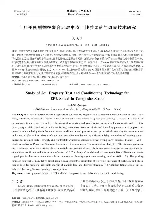 土压平衡盾构在复合地层中渣土性质试验与改良技术研究