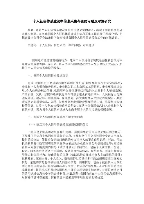 个人征信体系建设中信息采集存在的问题及对策研究