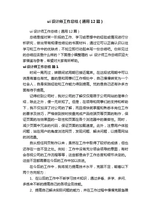 ui设计师工作总结（通用12篇）