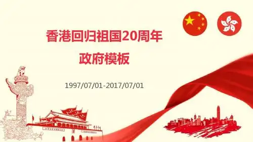香港回归祖国20周年政府模板