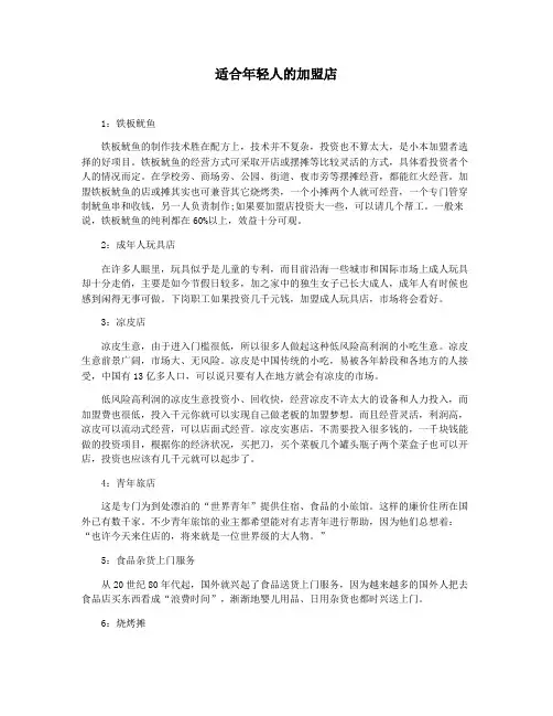 适合年轻人的加盟店