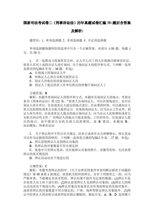 国家司法考试卷二(刑事诉讼法)历年真题试卷汇编38(题后含答案及解析)