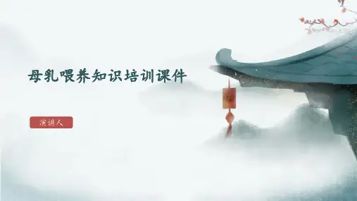 母乳喂养知识培训课件
