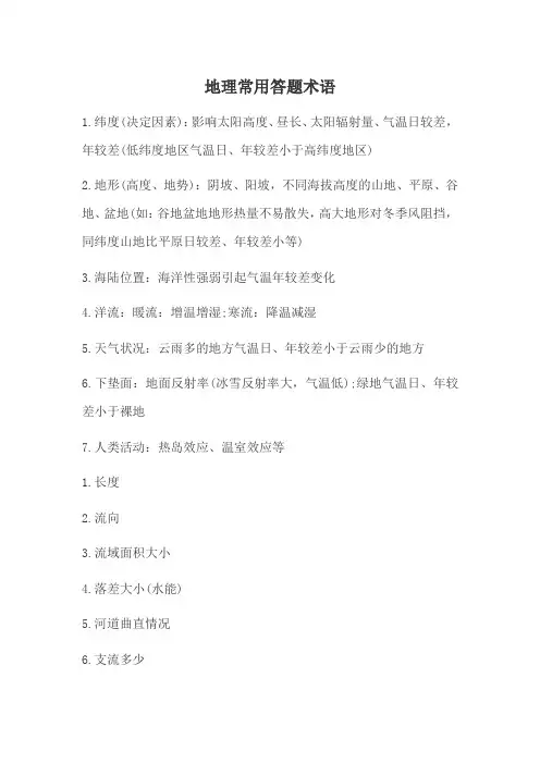 地理常用答题术语