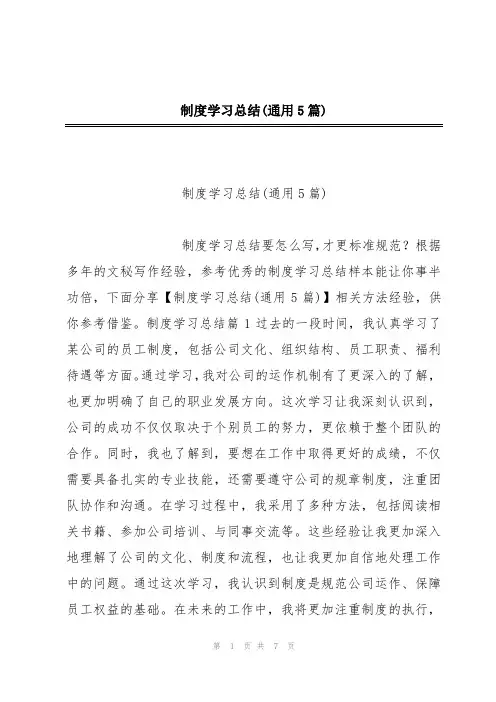 制度学习总结(通用5篇)