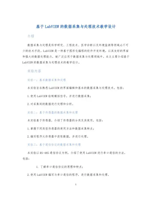 基于LabVIEW的数据采集与处理技术教学设计