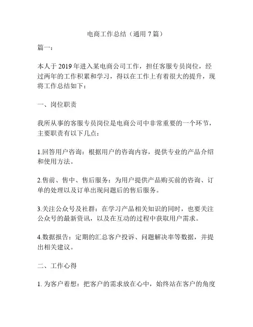 电商工作总结(通用7篇)