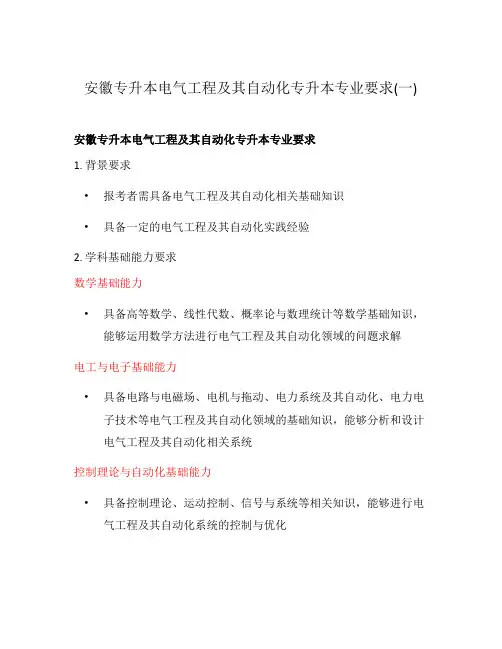 安徽专升本电气工程及其自动化专升本专业要求(一)