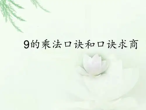 苏教版二年级数学上册《9的乘法口诀》