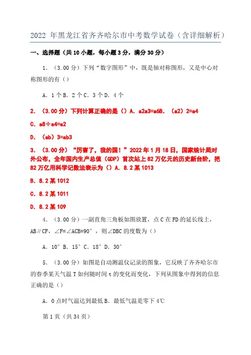 2022年黑龙江省齐齐哈尔市中考数学试卷(含详细解析)