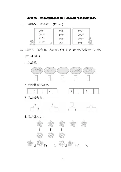 北师版一年级数学上册第3单元综合达标测试卷含答案