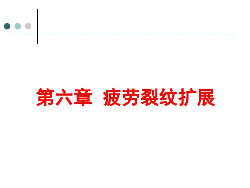 第六章 疲劳裂纹的扩展