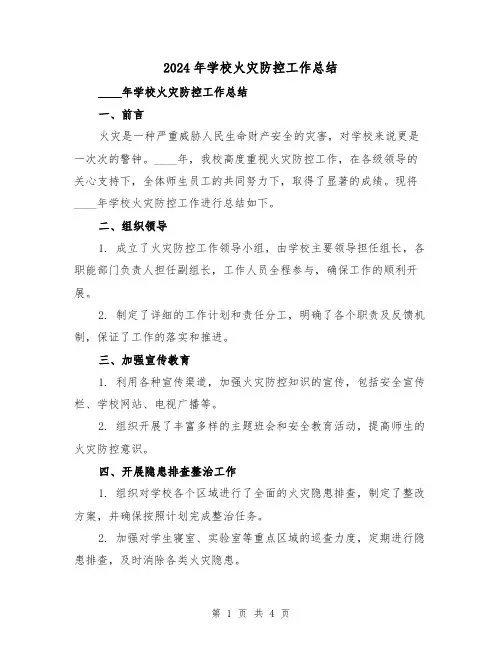 2024年学校火灾防控工作总结（2篇）