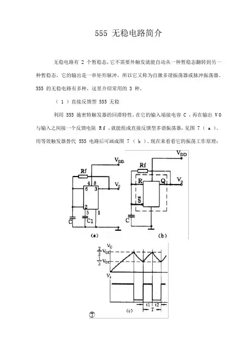 555 无稳电路简介