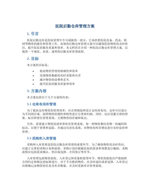 医院后勤仓库管理方案