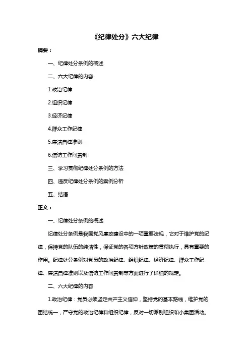 《纪律处分》六大纪律