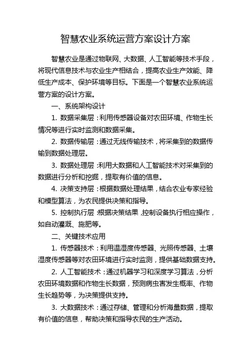 智慧农业系统运营方案设计方案